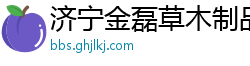 济宁金磊草木制品有限公司